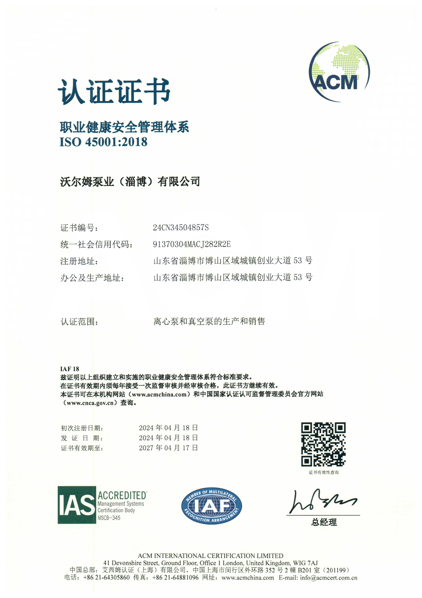 職業(yè)健康安全管理體系證書【沃爾姆泵業(yè)(淄博)有限公司】【艾西姆認(rèn)證】