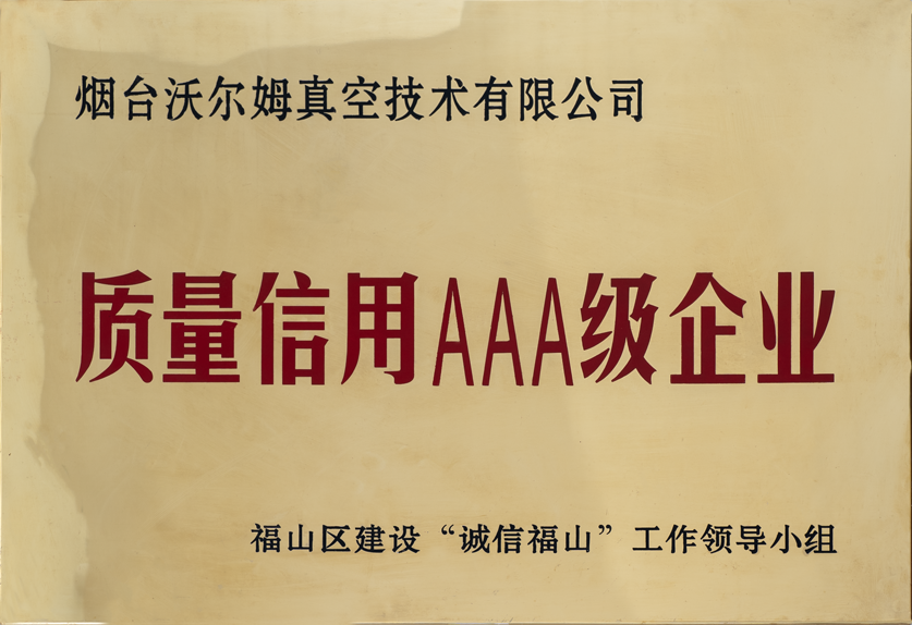 質(zhì)量信用三A級(jí)企業(yè)