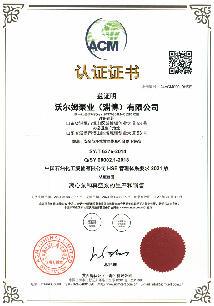中國(guó)石油化工集團(tuán)有限公司-HSE-管理體系證書【中石化】【沃爾姆泵業(yè)(淄博)有限公司】【艾西姆認(rèn)證】