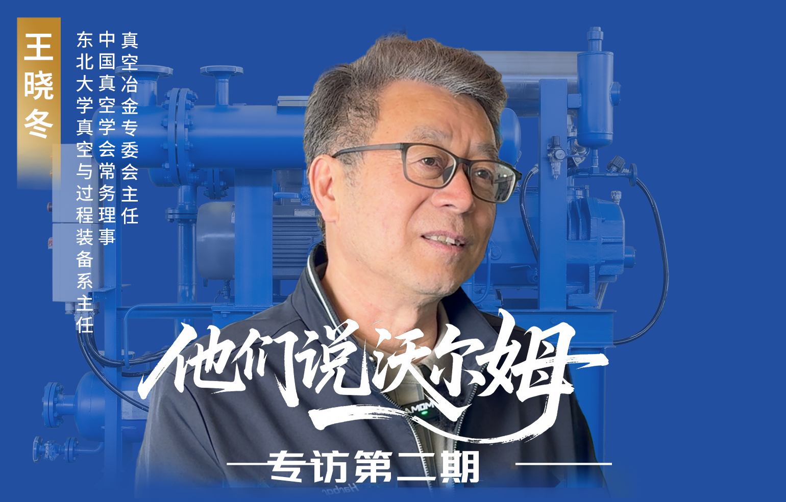 中國真空冶金專委會主任王曉冬接受沃爾姆泵業(yè)專訪