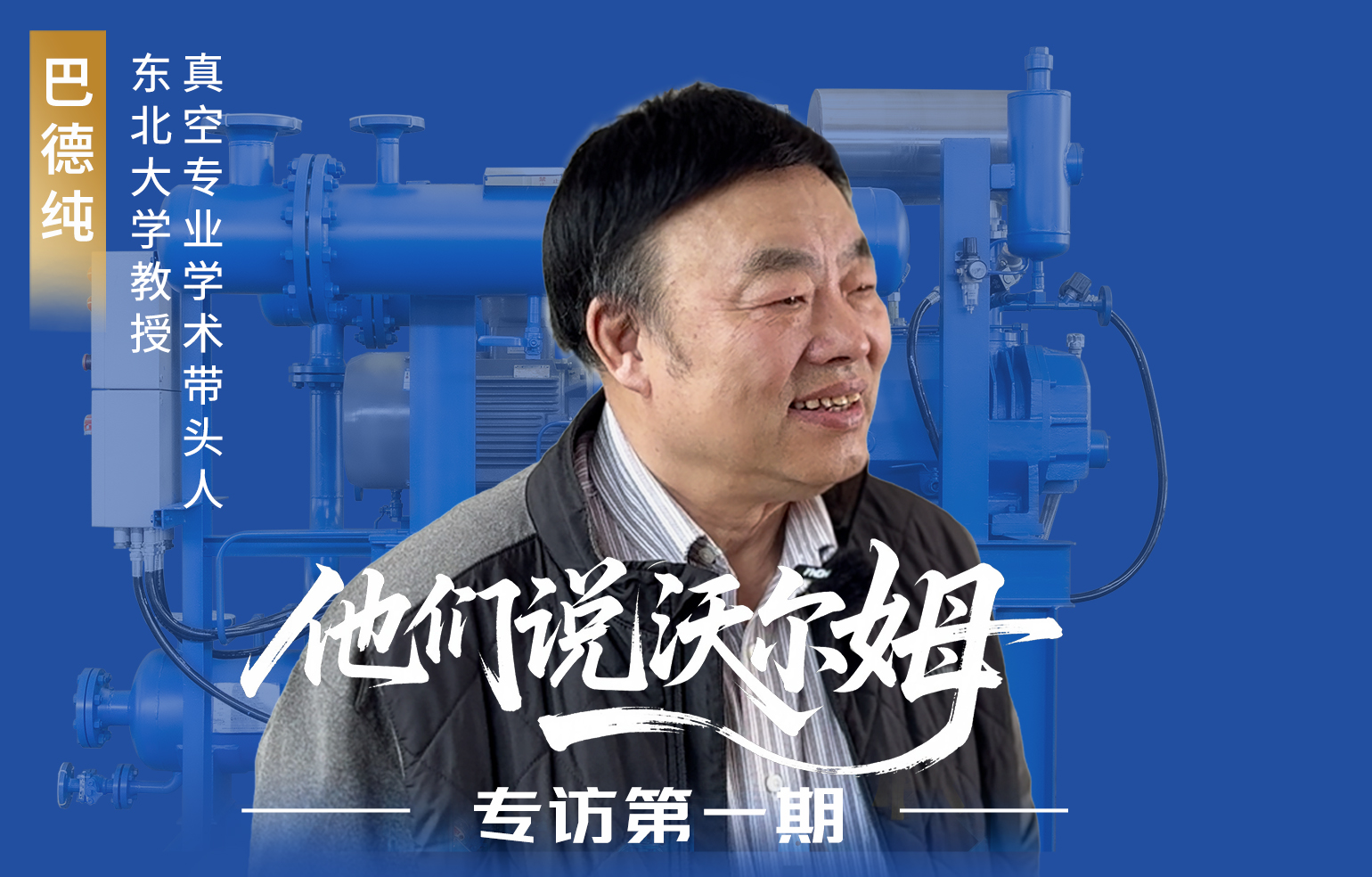 東北大學(xué)教授、真空專業(yè)學(xué)術(shù)帶頭人巴德純接受沃爾姆泵業(yè)專訪