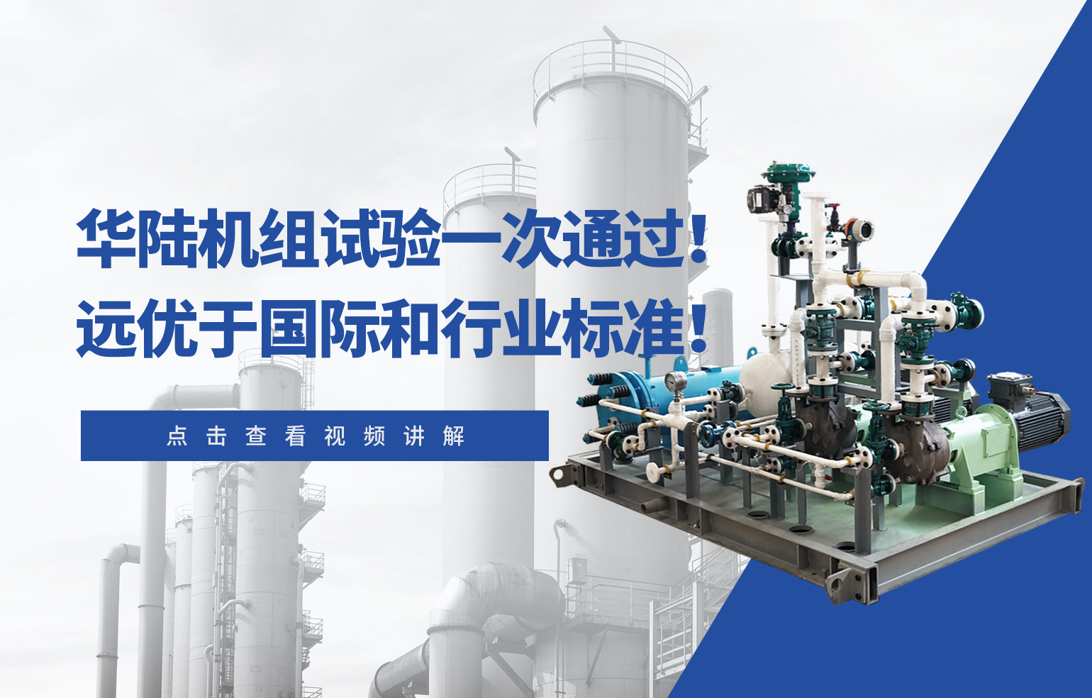 華陸機組試驗一次通過！遠優于國際和行業標準！