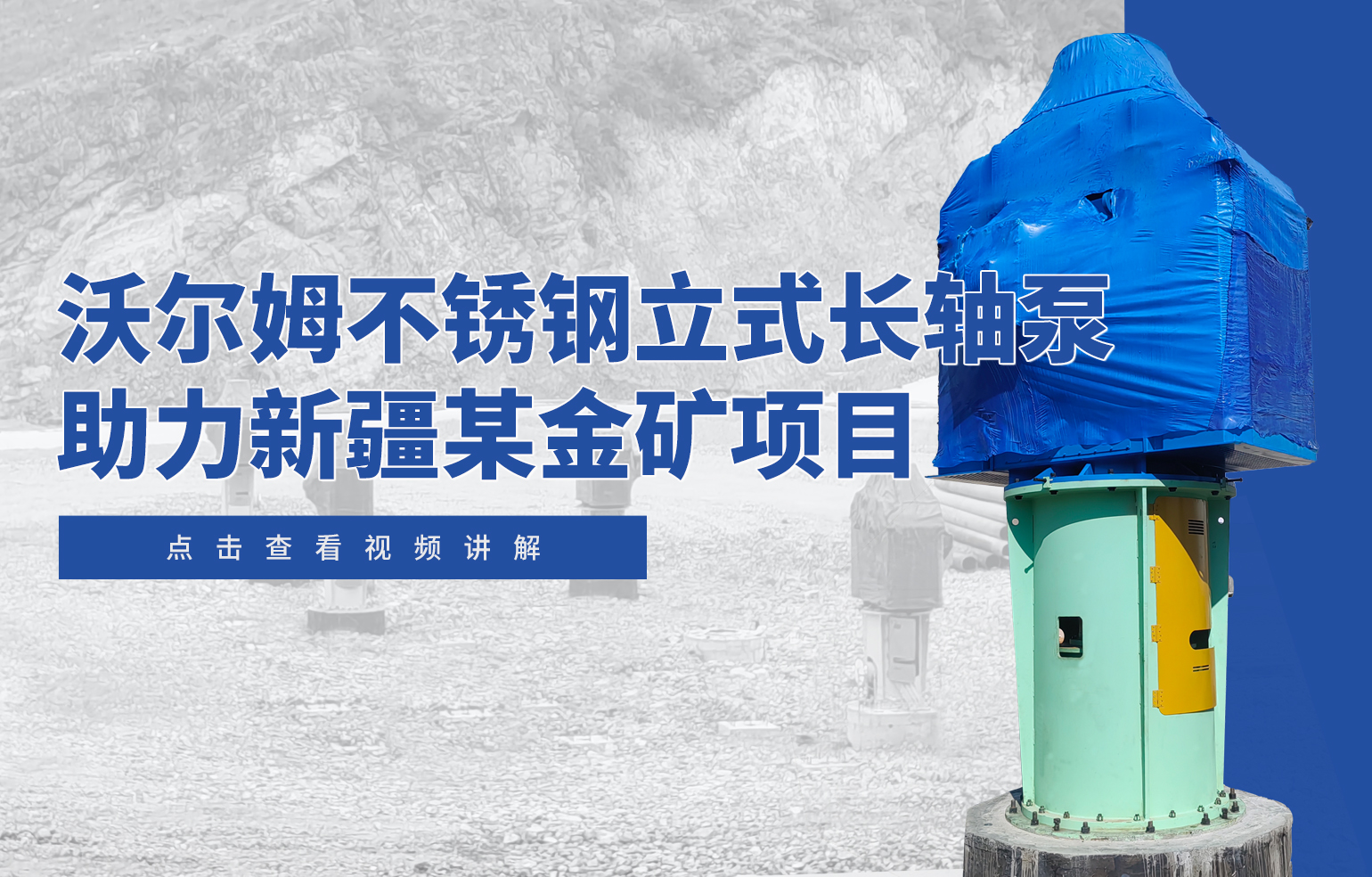 沃爾姆不銹鋼立式長軸泵助力新疆某金礦項目