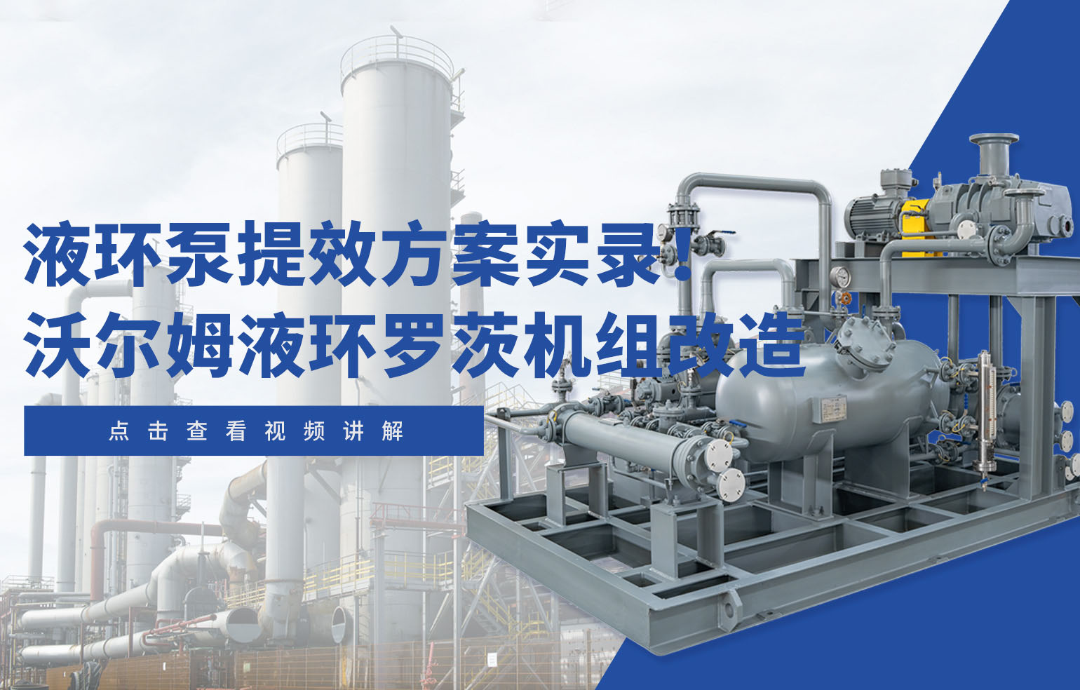 液環(huán)泵提效方案實錄！沃爾姆液環(huán)羅茨機組改造